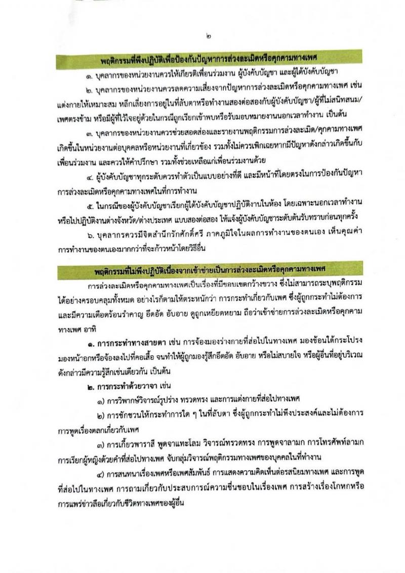 3. เจตนารมณ์การป้องกันและแก้ไขปัญหาการล่วงละเมิดหรือคุกคามทางเพศในการทำงาน กรมส่งเสริมการเรียนรู้ 